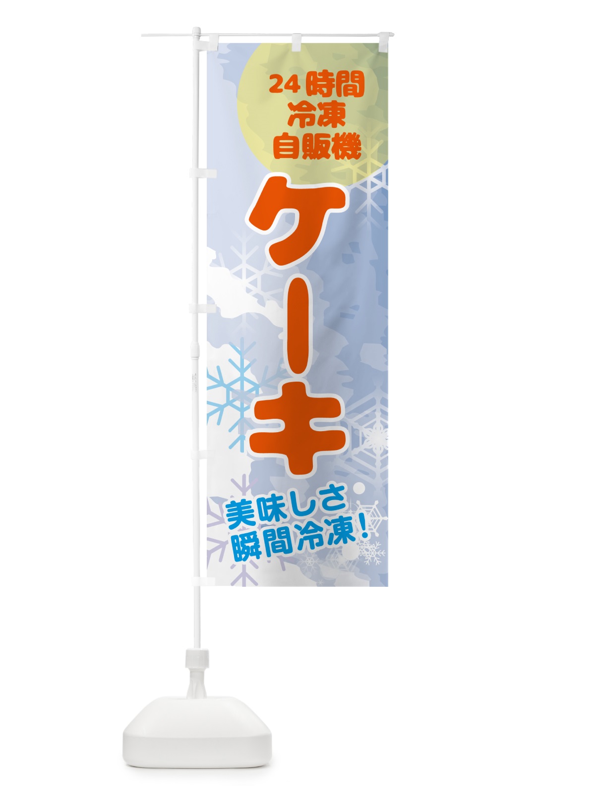 のぼり ケーキ・24時間・冷凍自販機 のぼり旗 GCEJ(デザイン【B】)