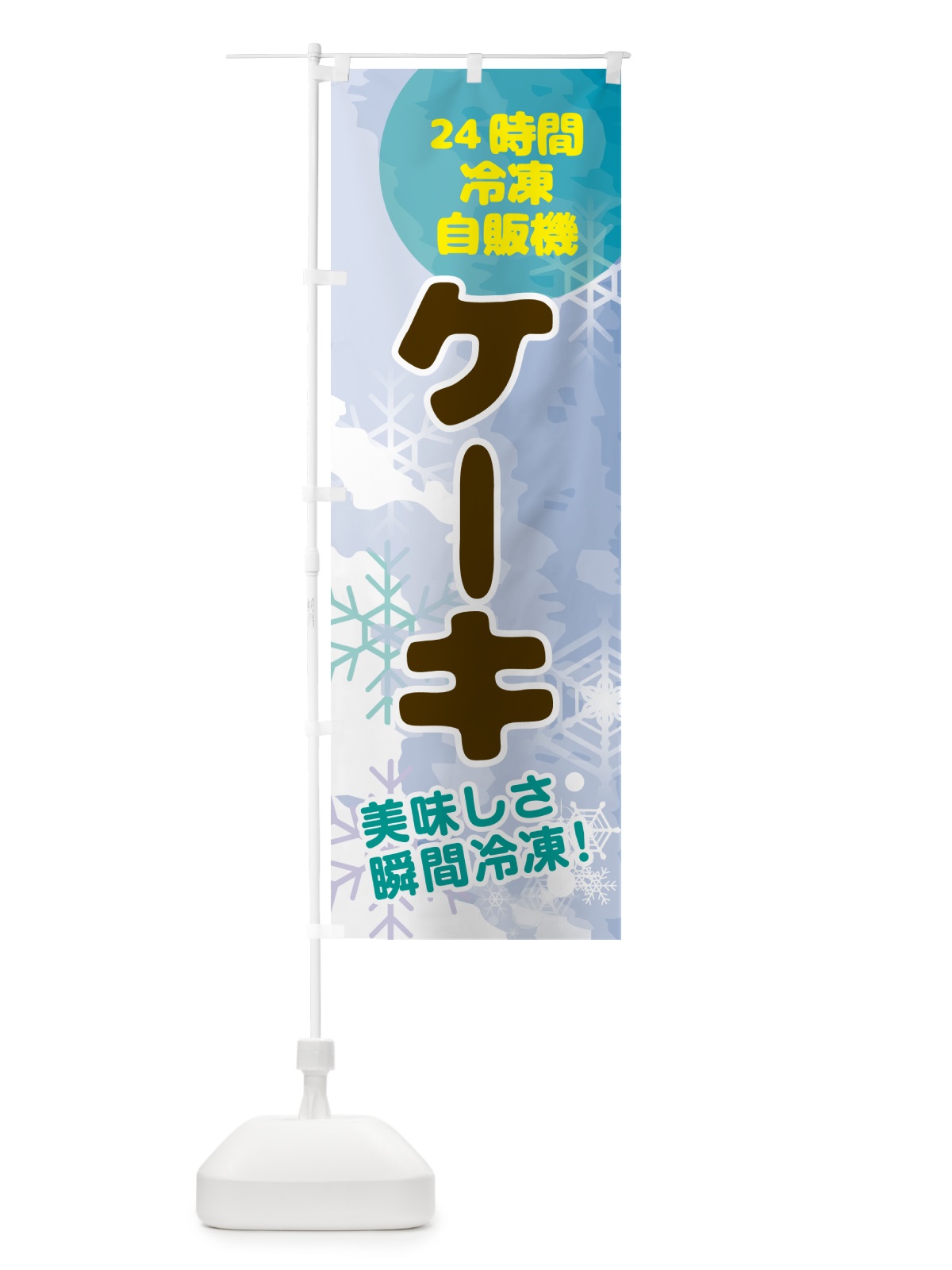 のぼり ケーキ・24時間・冷凍自販機 のぼり旗 GCEJ(デザイン【C】)