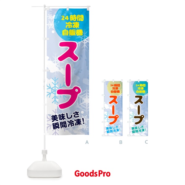 のぼり スープ・24時間・冷凍自販機 のぼり旗 GCEL