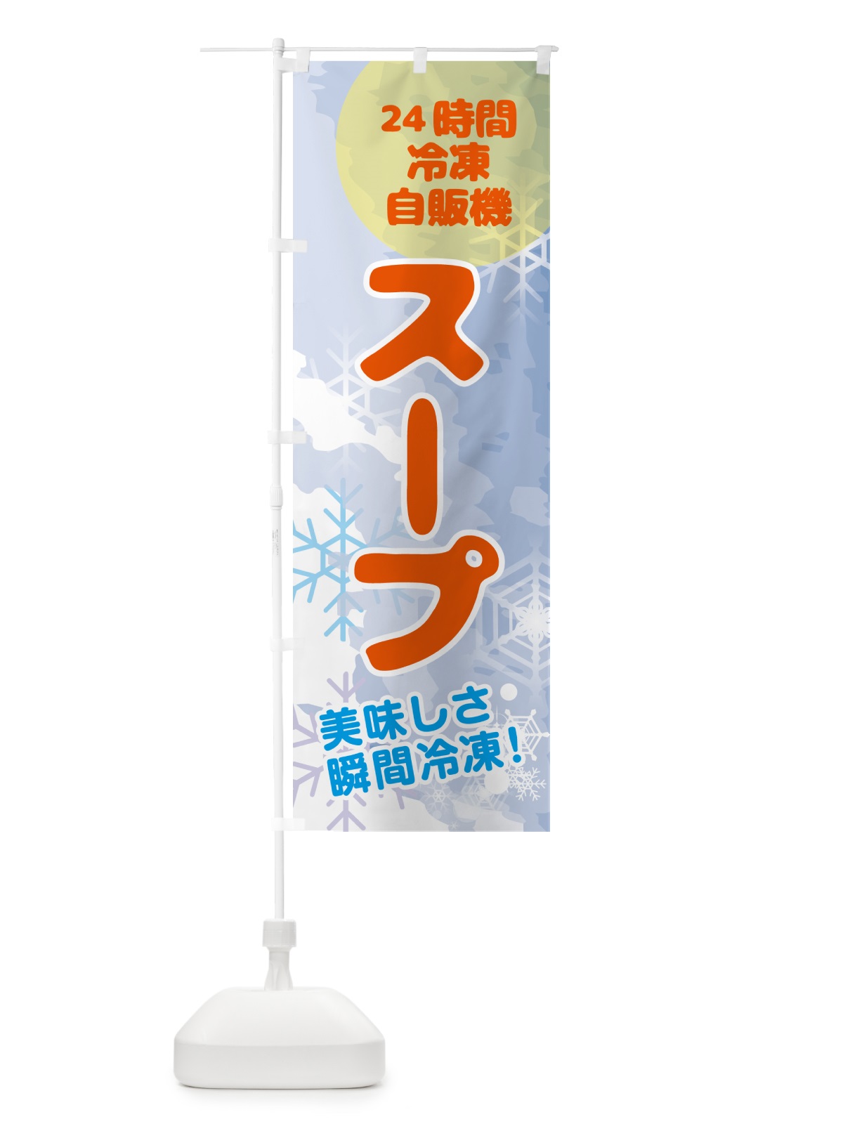 のぼり スープ・24時間・冷凍自販機 のぼり旗 GCEL(デザイン【B】)
