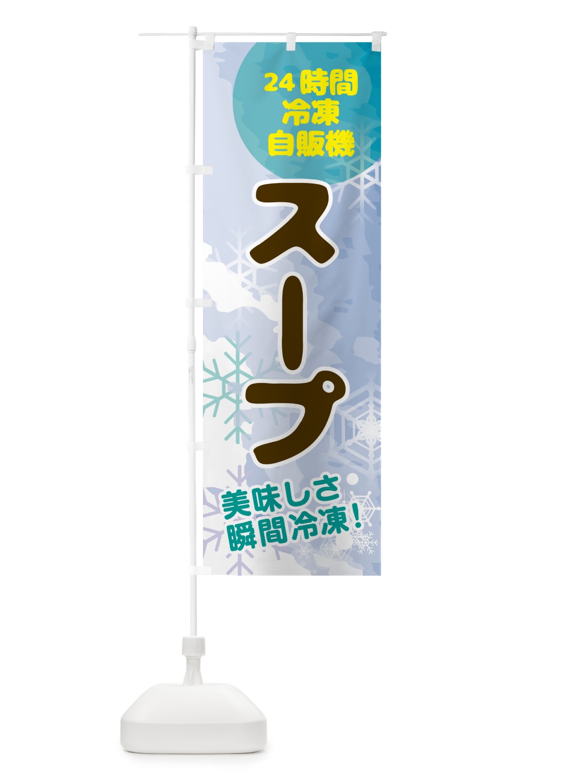 のぼり スープ・24時間・冷凍自販機 のぼり旗 GCEL(デザイン【C】)