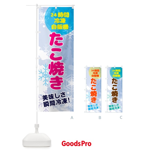 のぼり たこ焼き・24時間・冷凍自販機 のぼり旗 GCEN