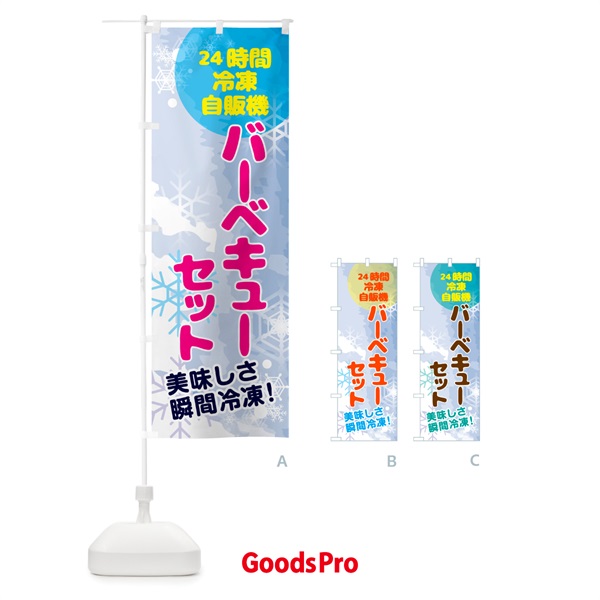 のぼり バーベキューセット・24時間・冷凍自販機 のぼり旗 GCEP