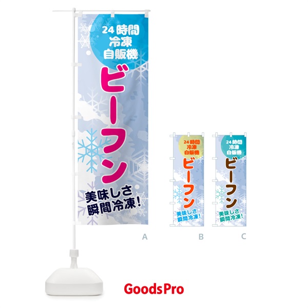 のぼり ビーフン・24時間・冷凍自販機 のぼり旗 GCES