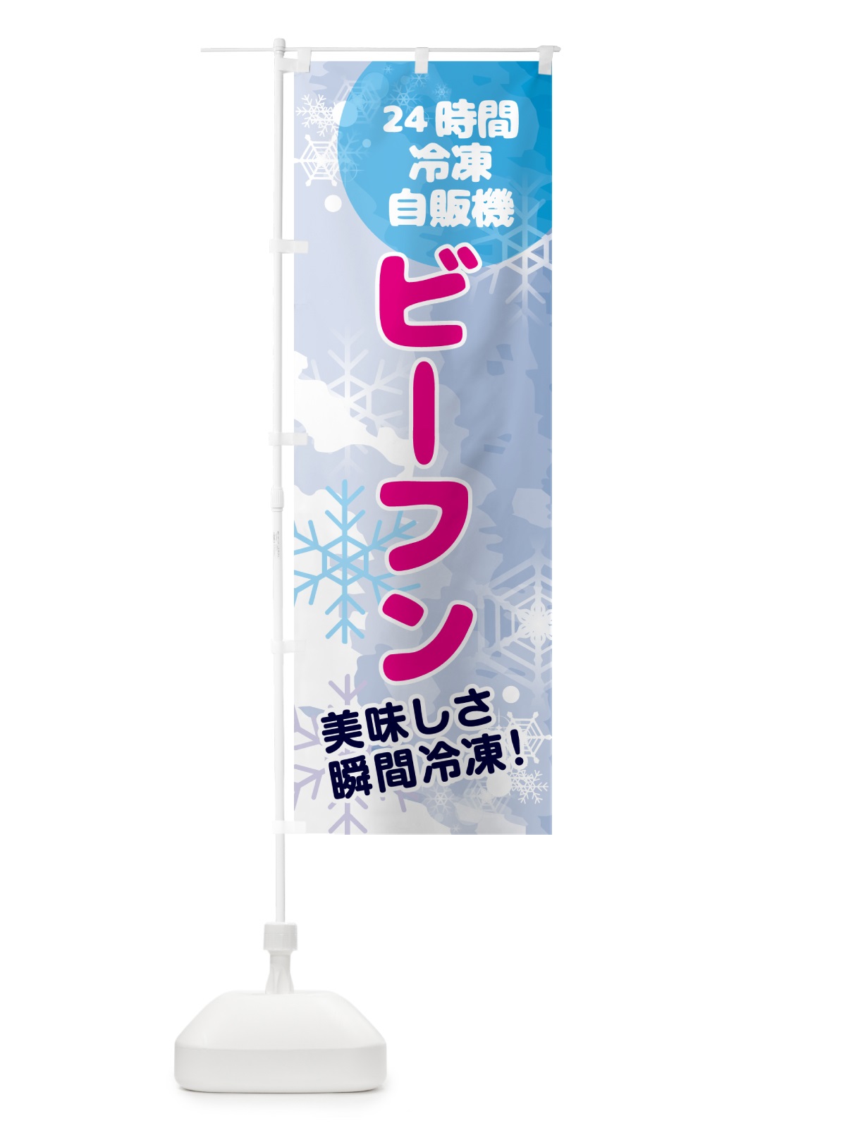 のぼり ビーフン・24時間・冷凍自販機 のぼり旗 GCES(デザイン【A】)