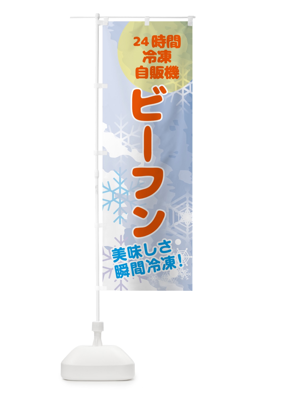 のぼり ビーフン・24時間・冷凍自販機 のぼり旗 GCES(デザイン【B】)