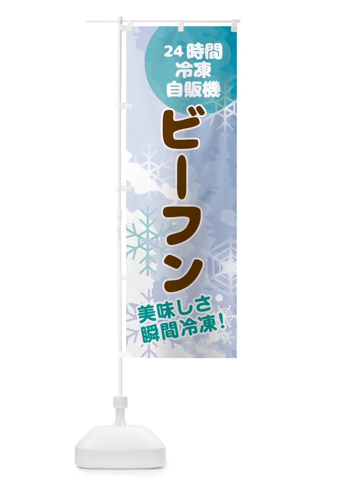 のぼり ビーフン・24時間・冷凍自販機 のぼり旗 GCES(デザイン【C】)