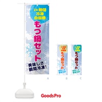 のぼり もつ鍋セット・24時間・冷凍自販機 のぼり旗 GCEW