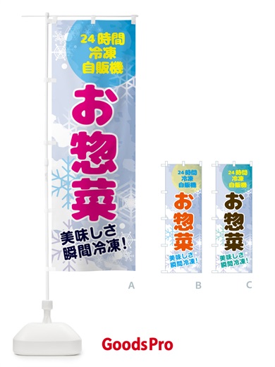 のぼり お惣菜・24時間・冷凍自販機 のぼり旗 GCEX
