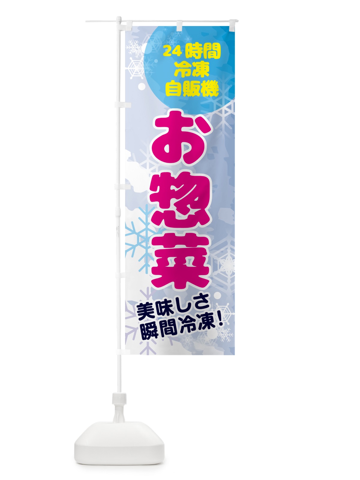のぼり お惣菜・24時間・冷凍自販機 のぼり旗 GCEX(デザイン【A】)