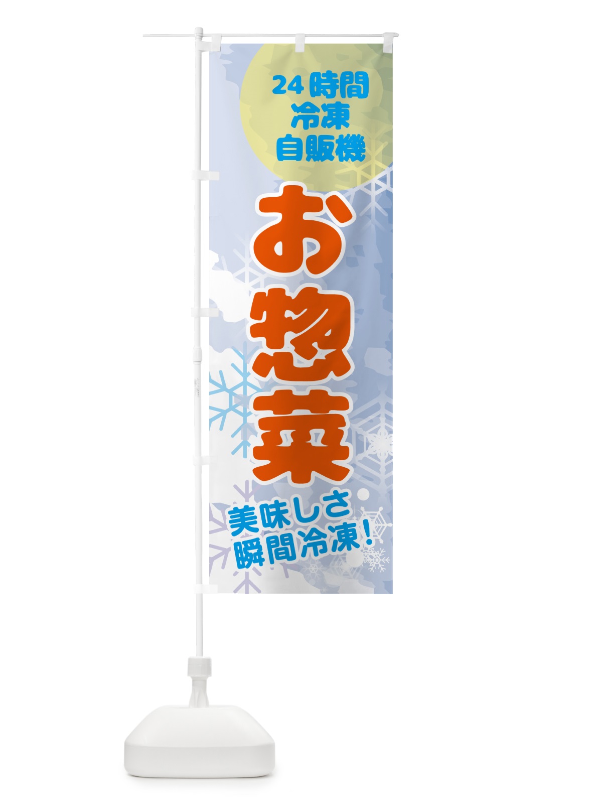 のぼり お惣菜・24時間・冷凍自販機 のぼり旗 GCEX(デザイン【B】)