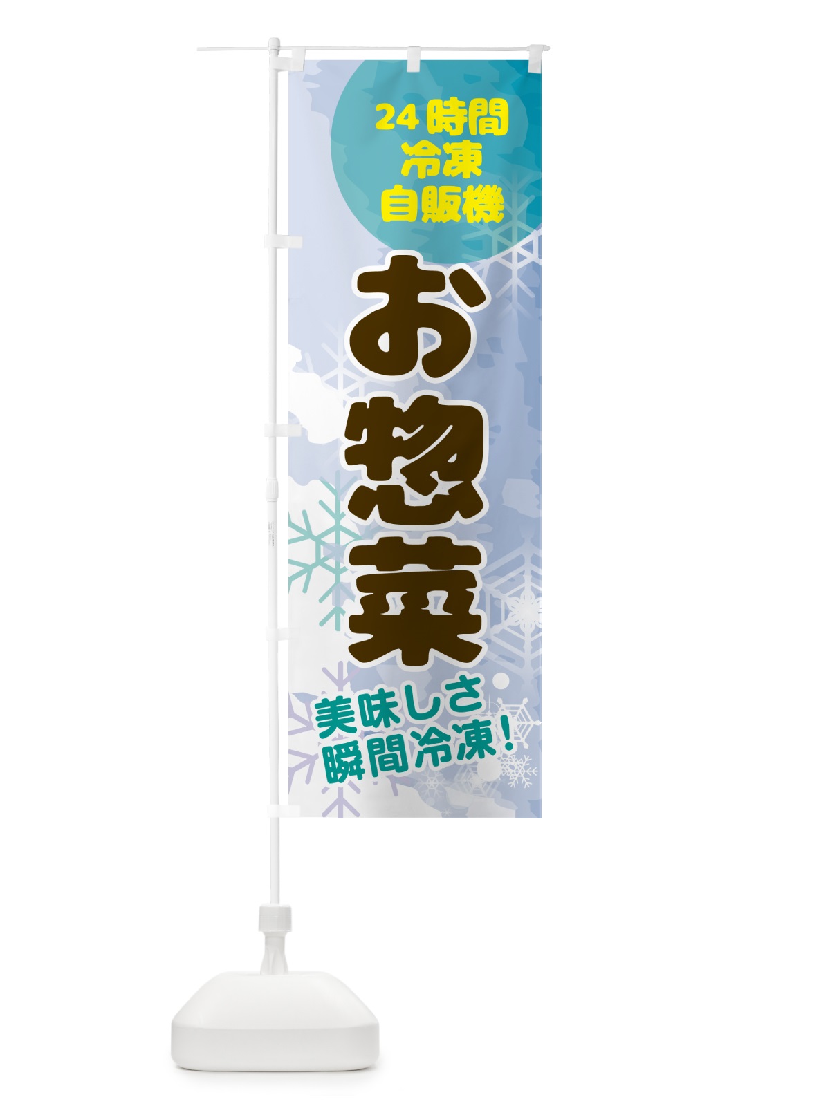 のぼり お惣菜・24時間・冷凍自販機 のぼり旗 GCEX(デザイン【C】)