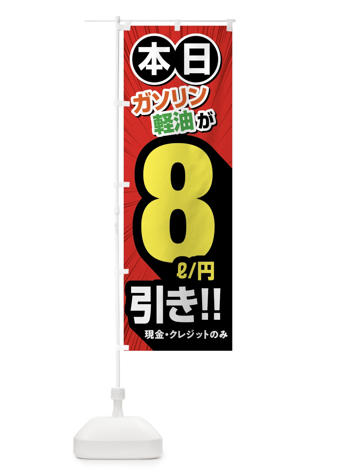 のぼり ガソリン軽油8円引き・割引・ガソリンスタンド のぼり旗 GCF0(デザイン【A】)