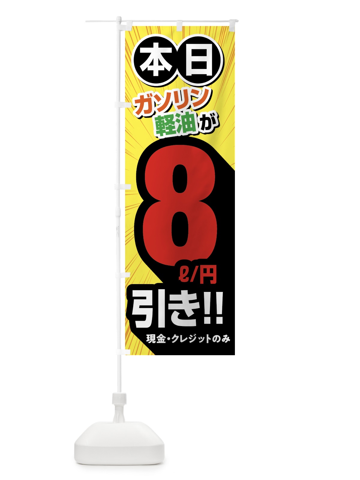 のぼり ガソリン軽油8円引き・割引・ガソリンスタンド のぼり旗 GCF0(デザイン【B】)