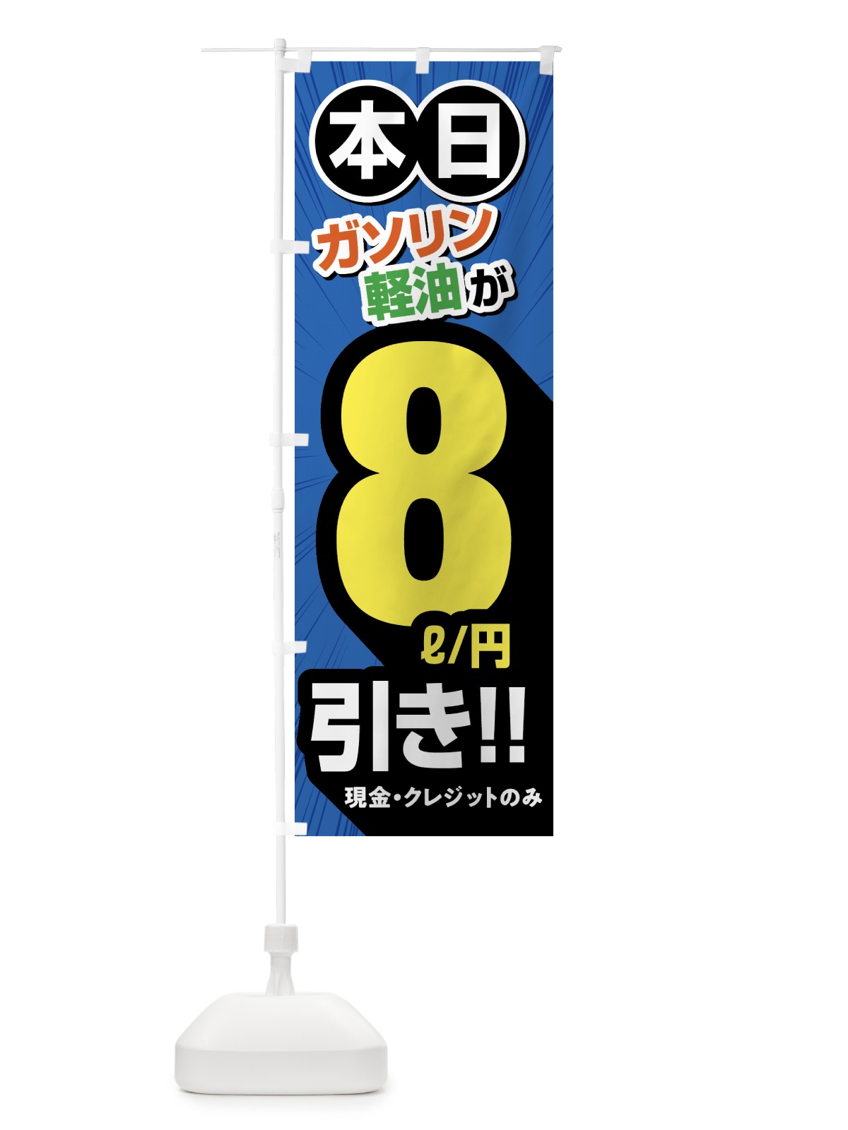 のぼり ガソリン軽油8円引き・割引・ガソリンスタンド のぼり旗 GCF0(デザイン【C】)