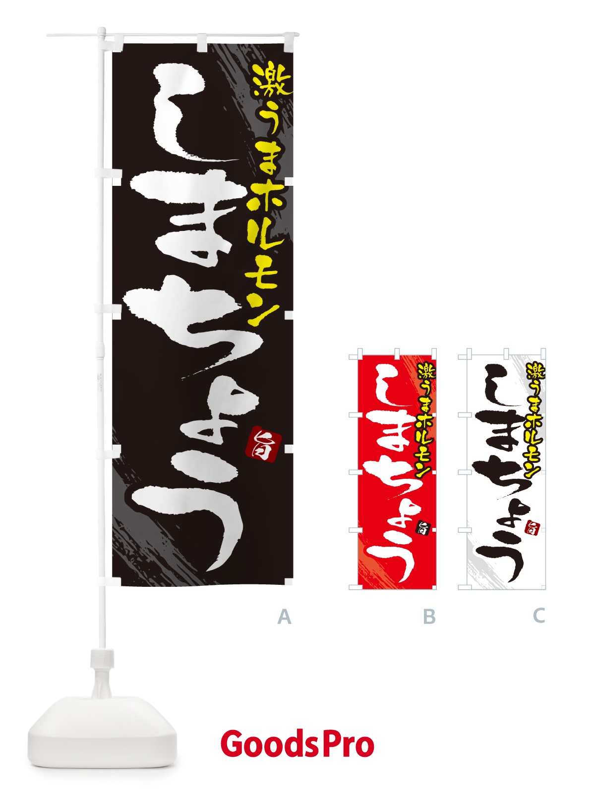 のぼり しまちょう・ホルモン のぼり旗 GCF3