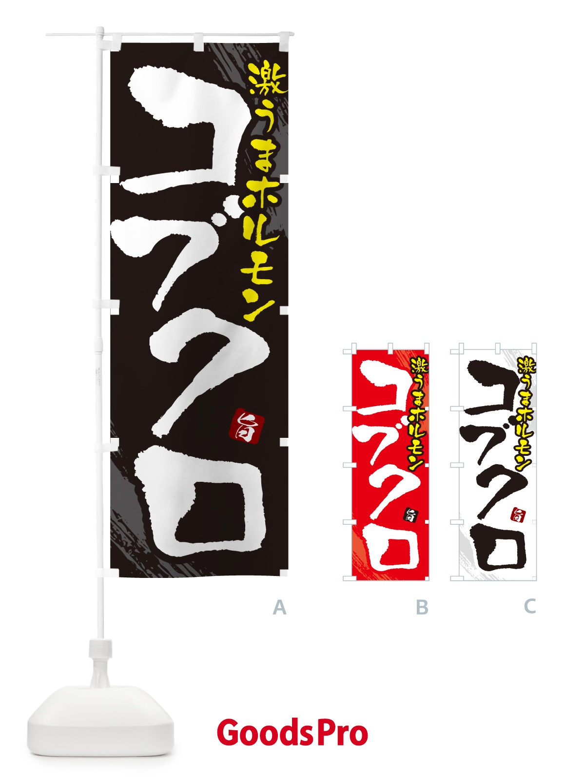 のぼり コブクロ・ホルモン のぼり旗 GCF5
