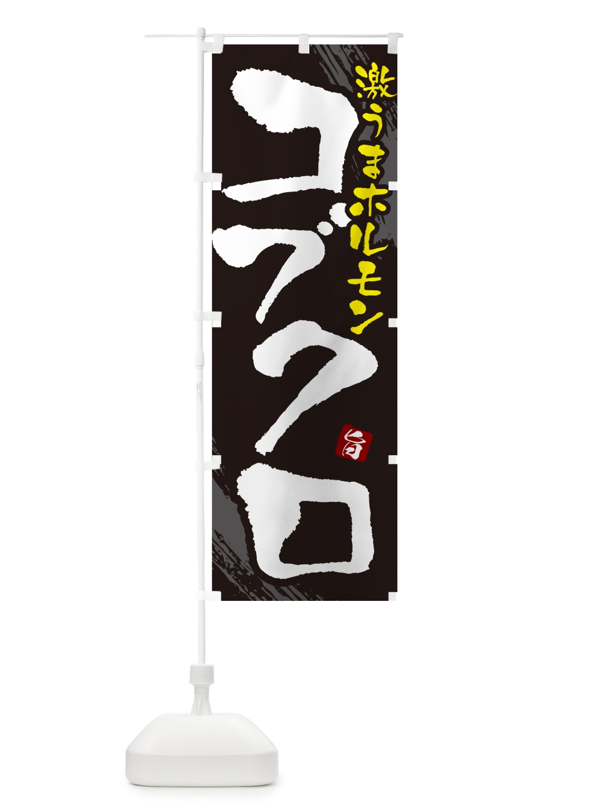 のぼり コブクロ・ホルモン のぼり旗 GCF5(デザイン【A】)