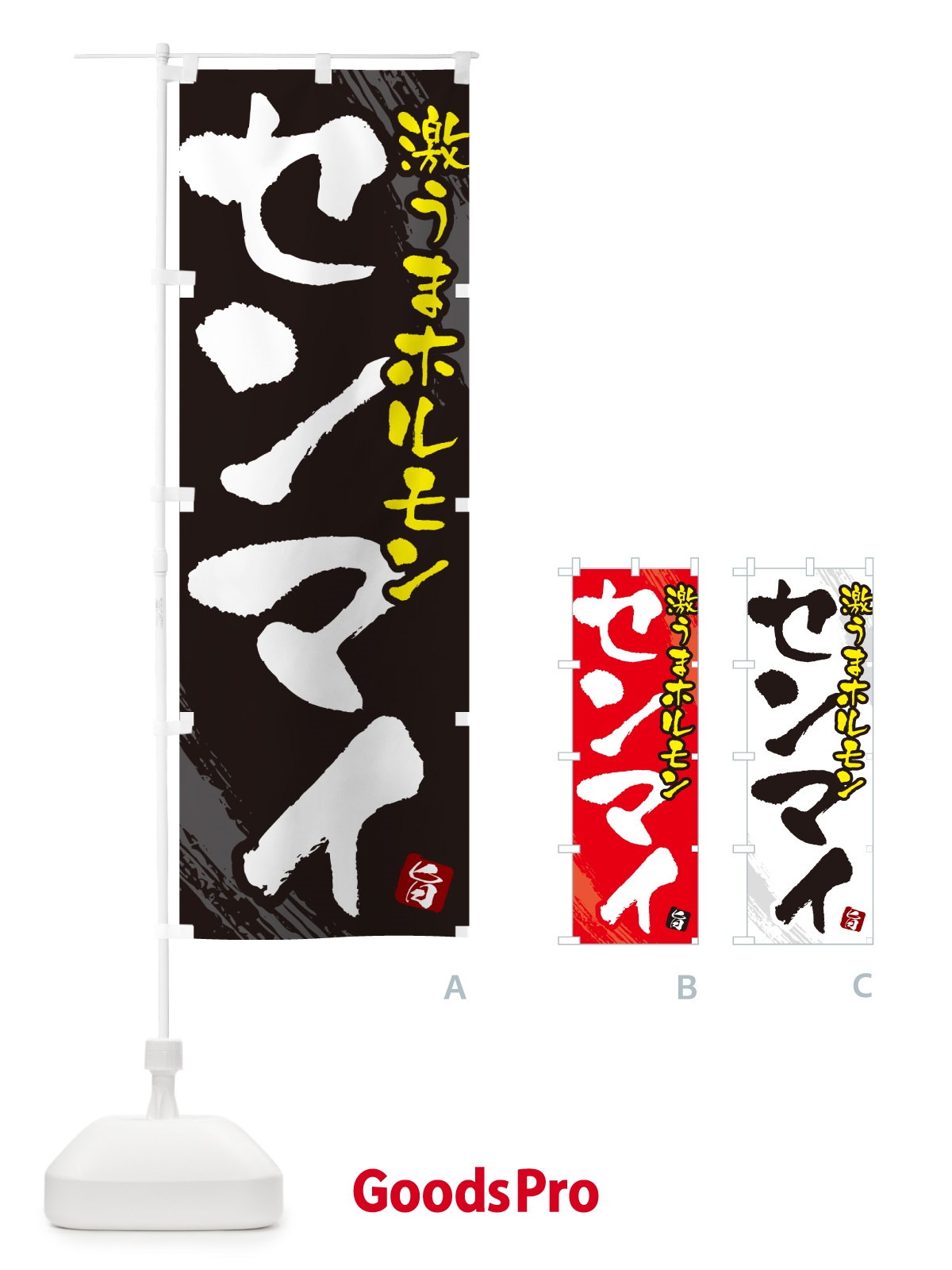 のぼり センマイ・ホルモン のぼり旗 GCF6