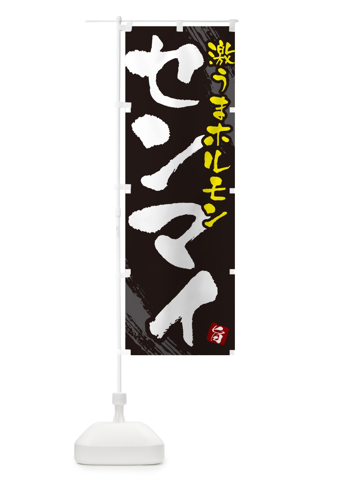 のぼり センマイ・ホルモン のぼり旗 GCF6(デザイン【A】)