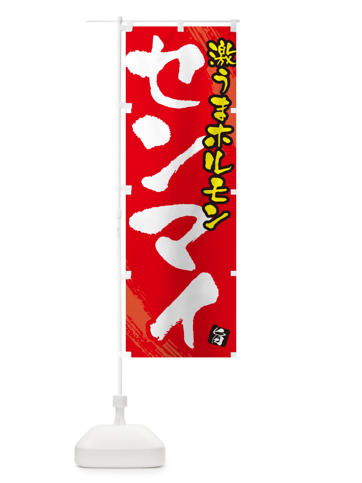 のぼり センマイ・ホルモン のぼり旗 GCF6(デザイン【B】)