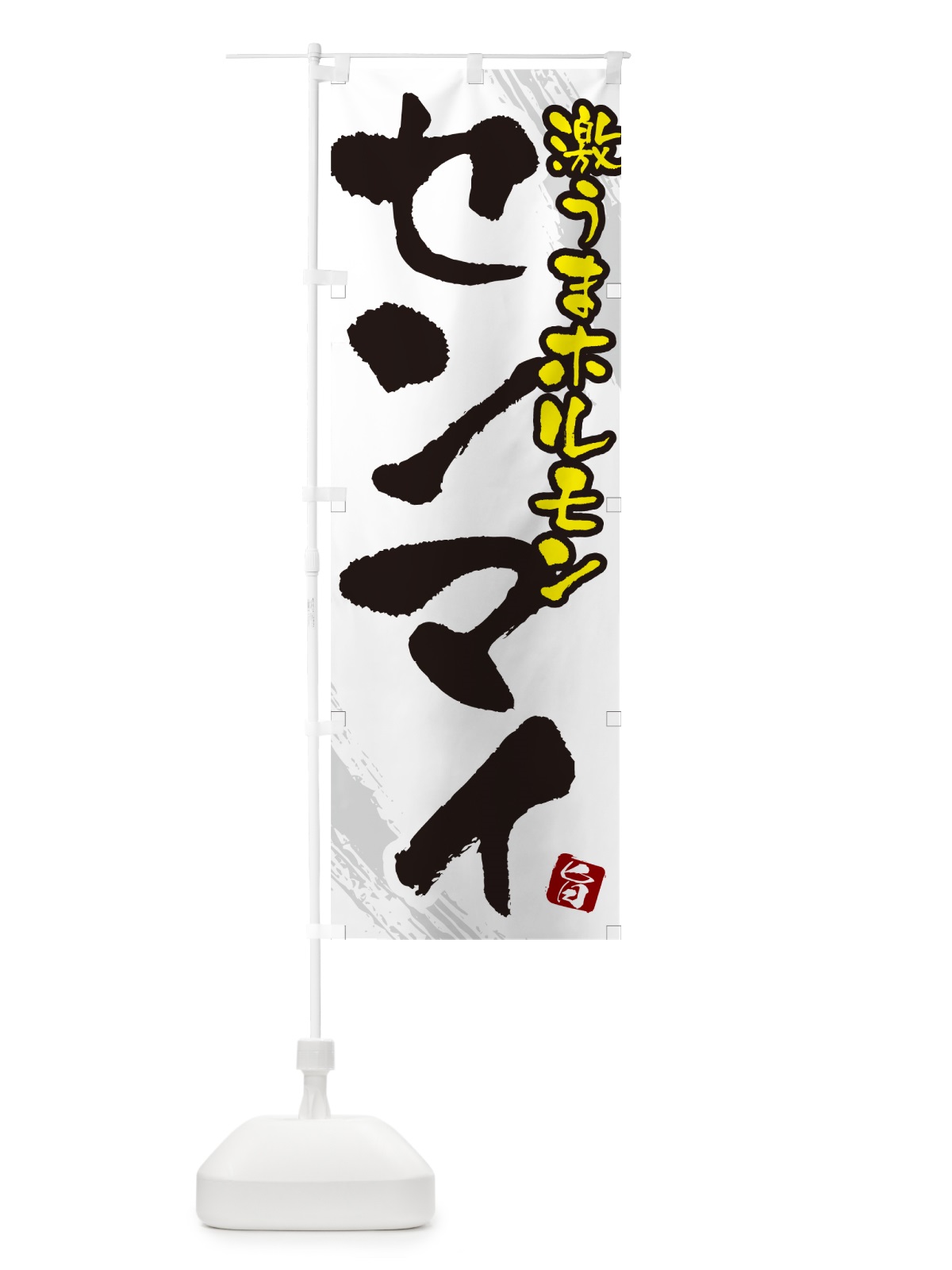 のぼり センマイ・ホルモン のぼり旗 GCF6(デザイン【C】)