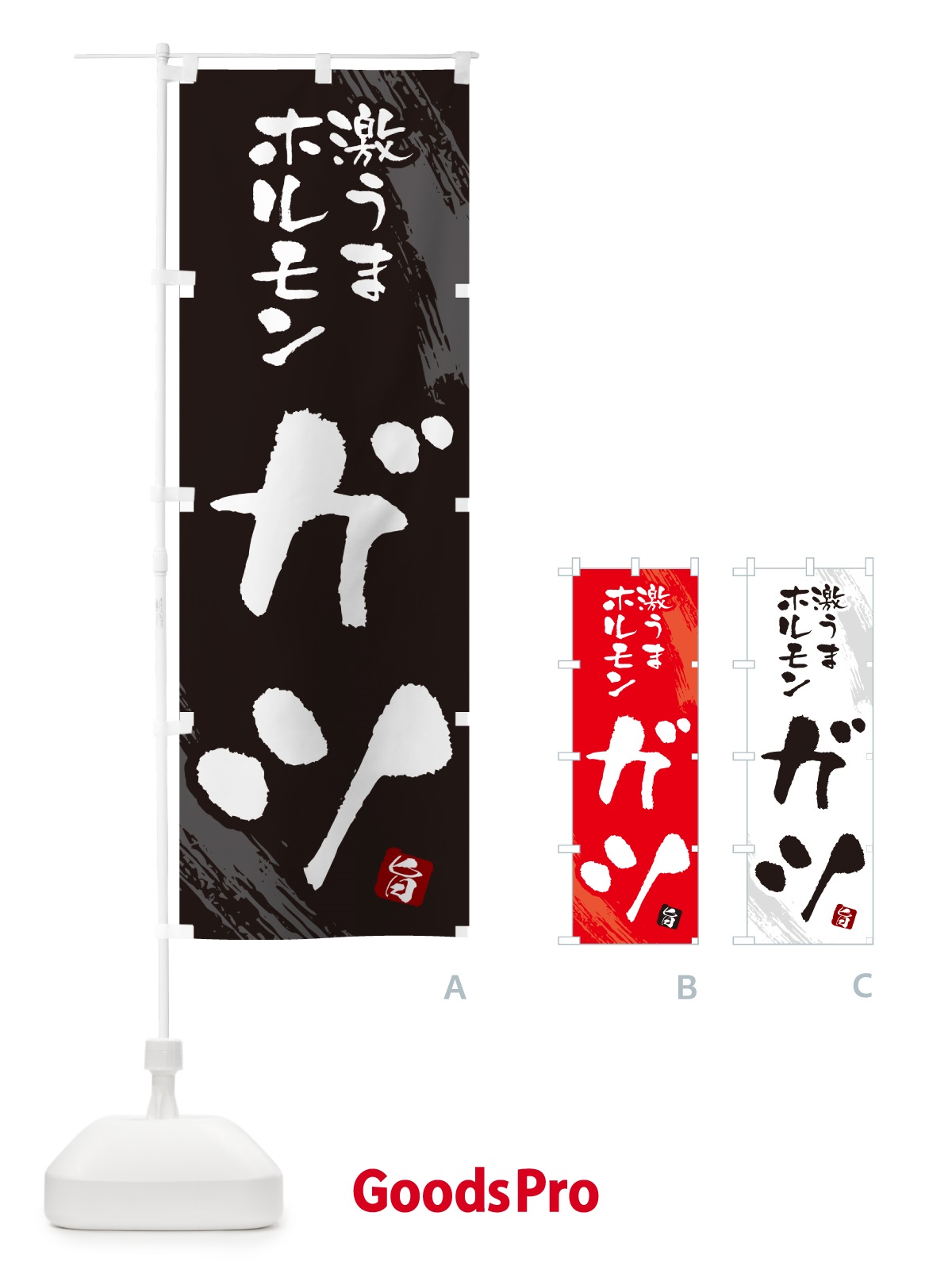 のぼり ガツ・ホルモン のぼり旗 GCFA