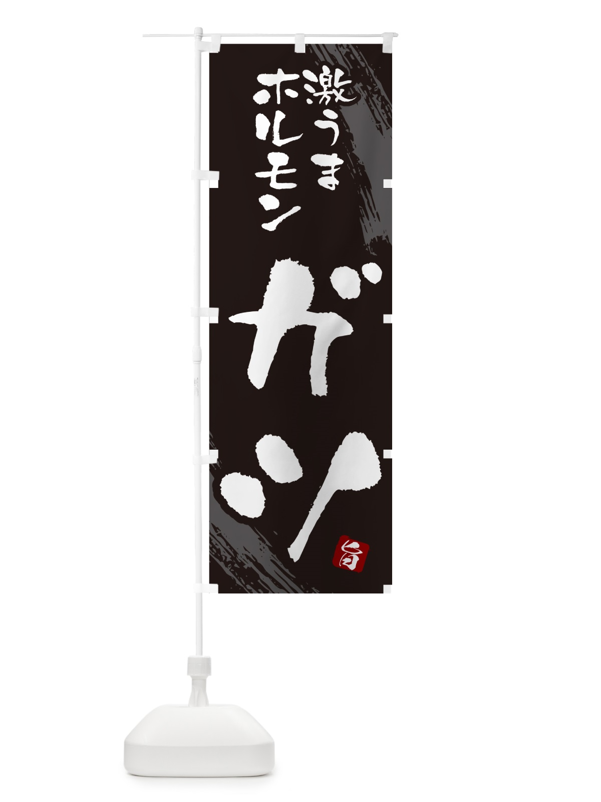 のぼり ガツ・ホルモン のぼり旗 GCFA(デザイン【A】)