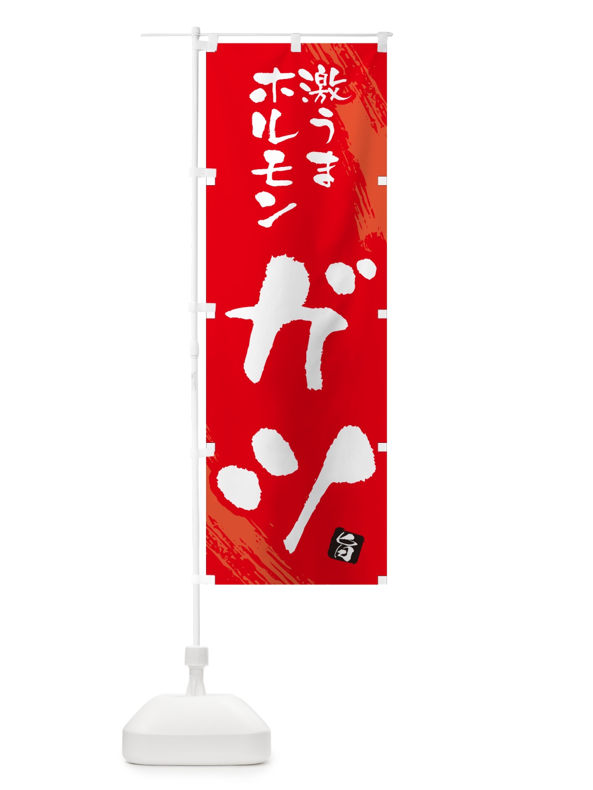 のぼり ガツ・ホルモン のぼり旗 GCFA(デザイン【B】)
