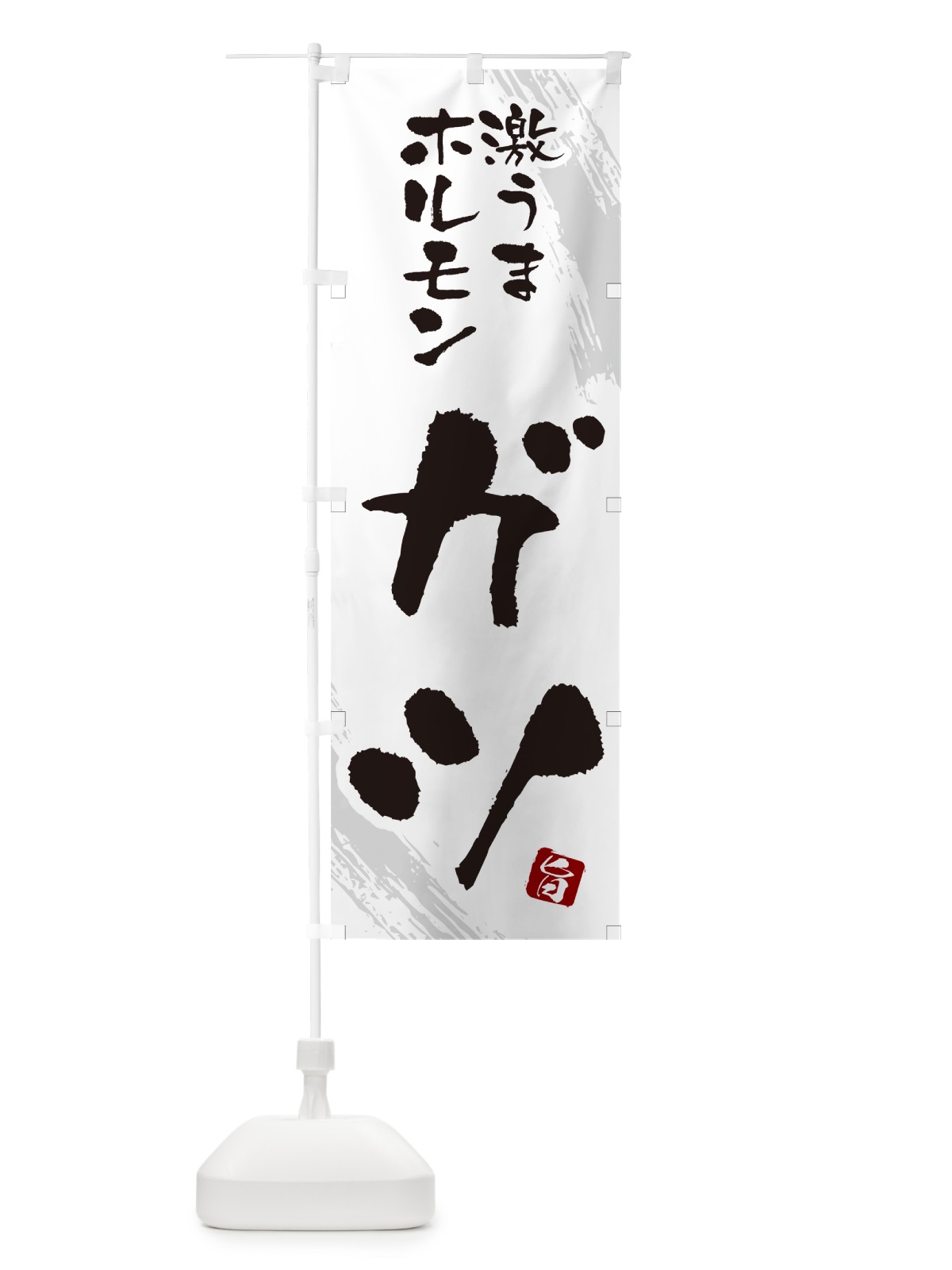 のぼり ガツ・ホルモン のぼり旗 GCFA(デザイン【C】)