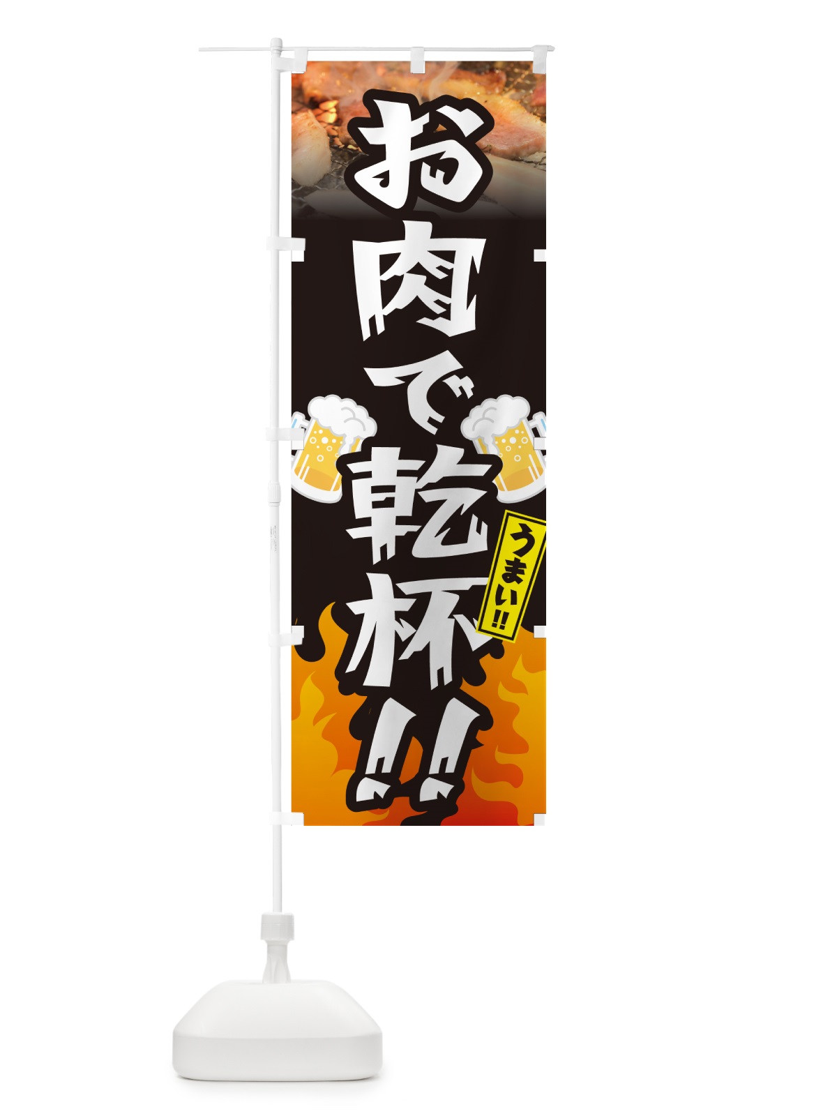 のぼり お肉で乾杯 のぼり旗 GCFE(デザイン【A】)
