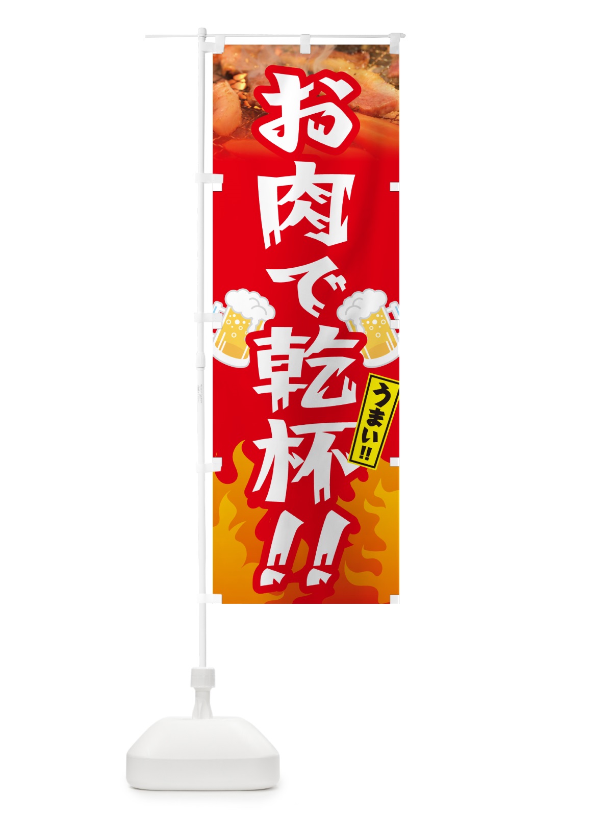 のぼり お肉で乾杯 のぼり旗 GCFE(デザイン【B】)