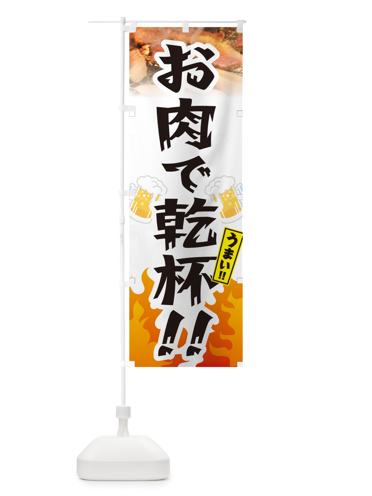 のぼり お肉で乾杯 のぼり旗 GCFE(デザイン【C】)