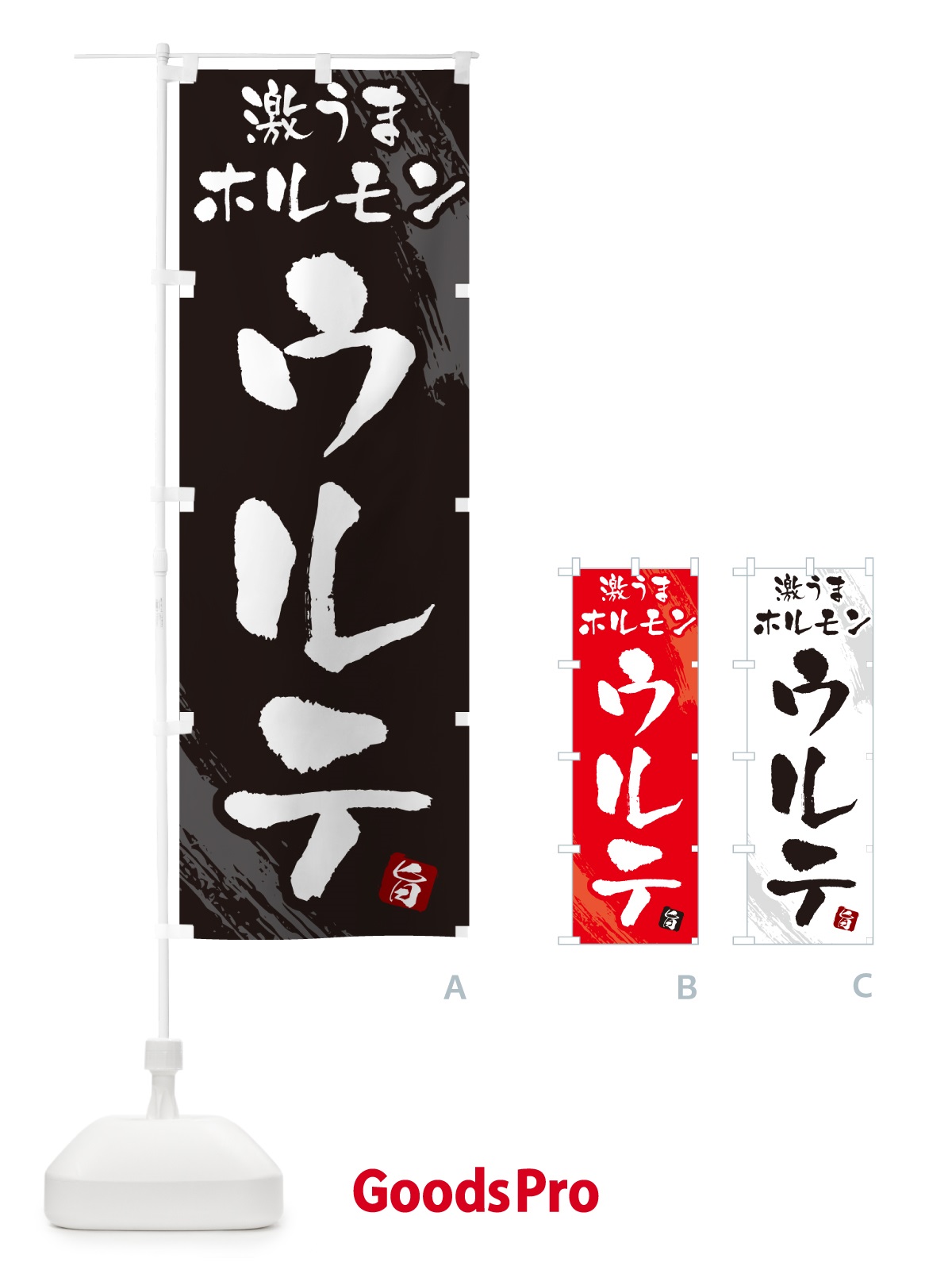 のぼり ウルテ・ホルモン のぼり旗 GCFG