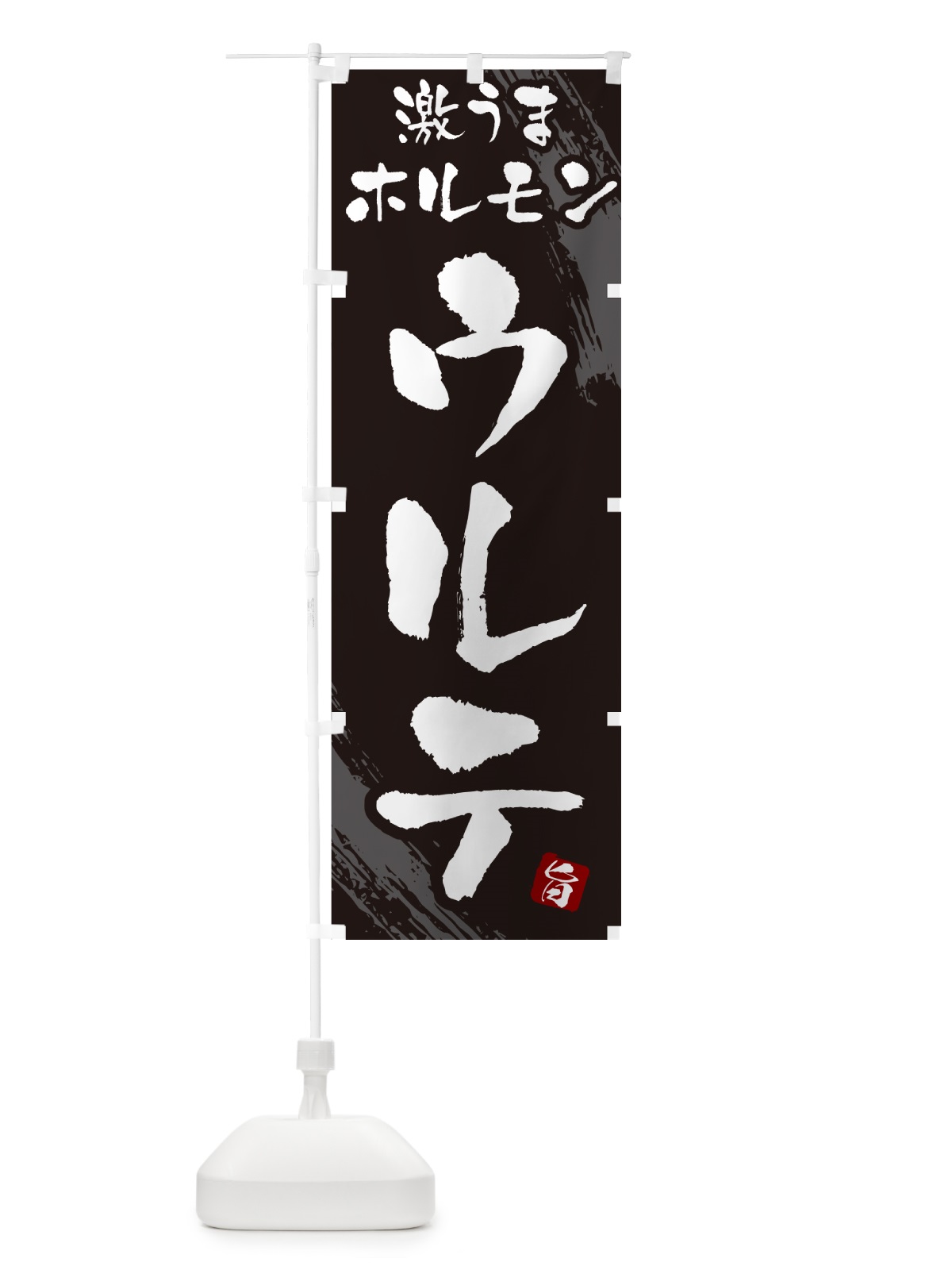 のぼり ウルテ・ホルモン のぼり旗 GCFG(デザイン【A】)