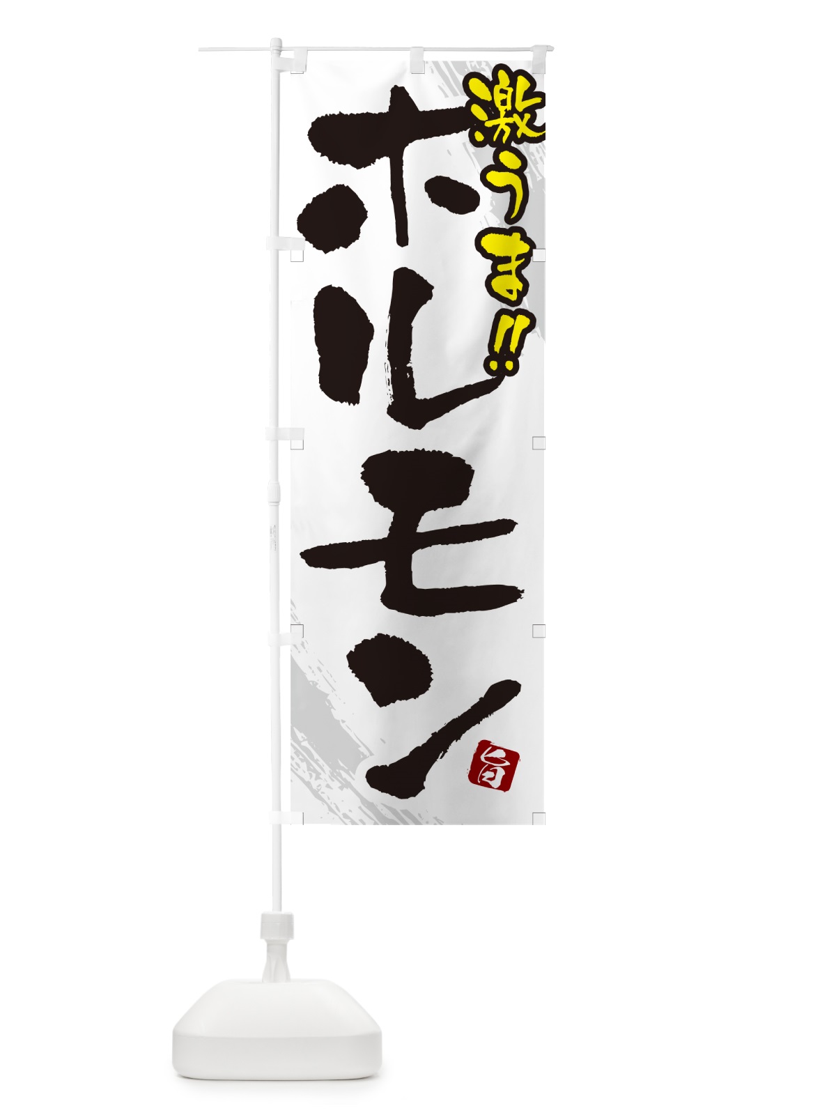 のぼり ホルモン・焼肉 のぼり旗 GCFL(デザイン【C】)