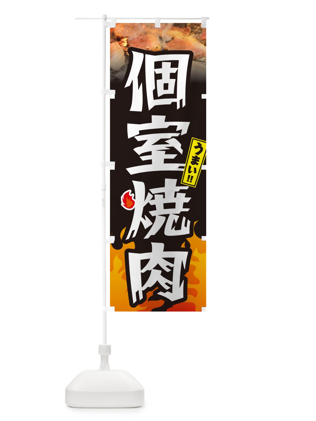 のぼり 個室焼肉 のぼり旗 GCFS(デザイン【A】)
