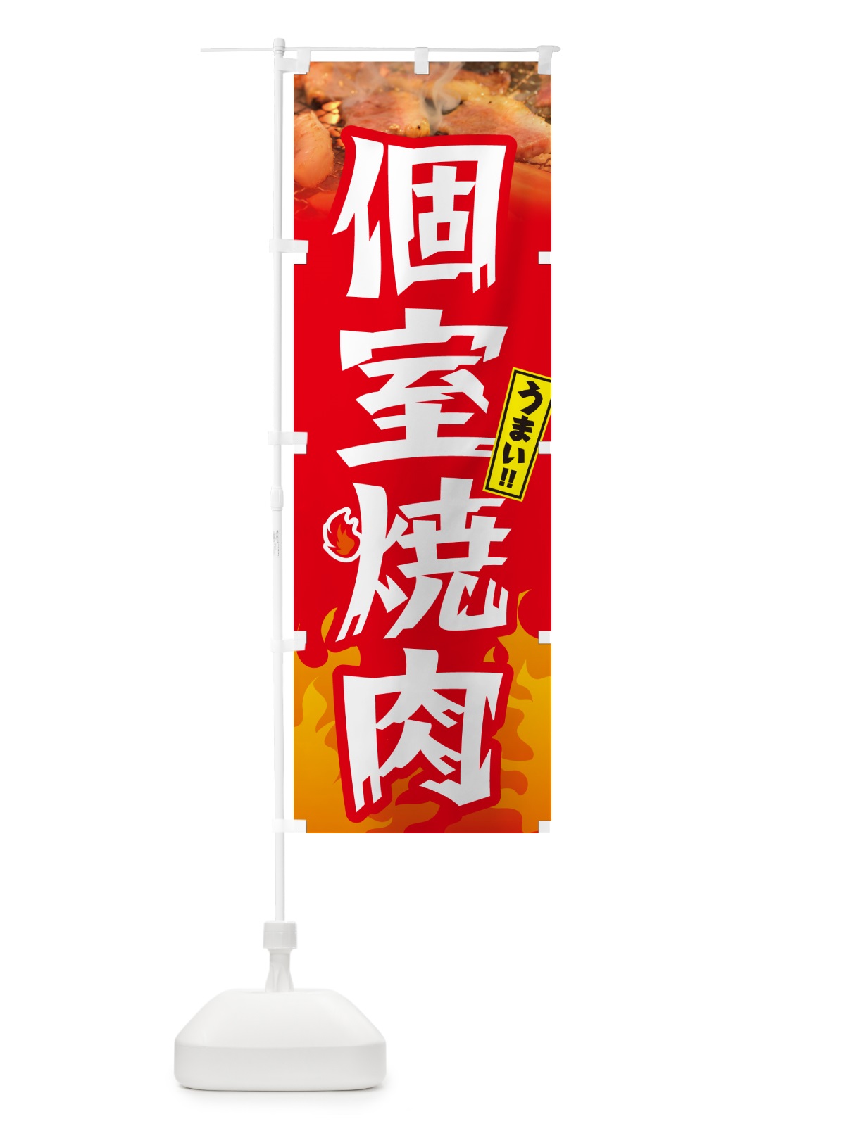のぼり 個室焼肉 のぼり旗 GCFS(デザイン【B】)