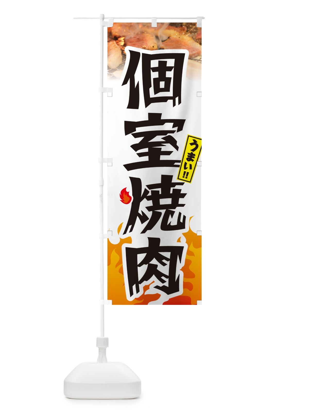 のぼり 個室焼肉 のぼり旗 GCFS(デザイン【C】)