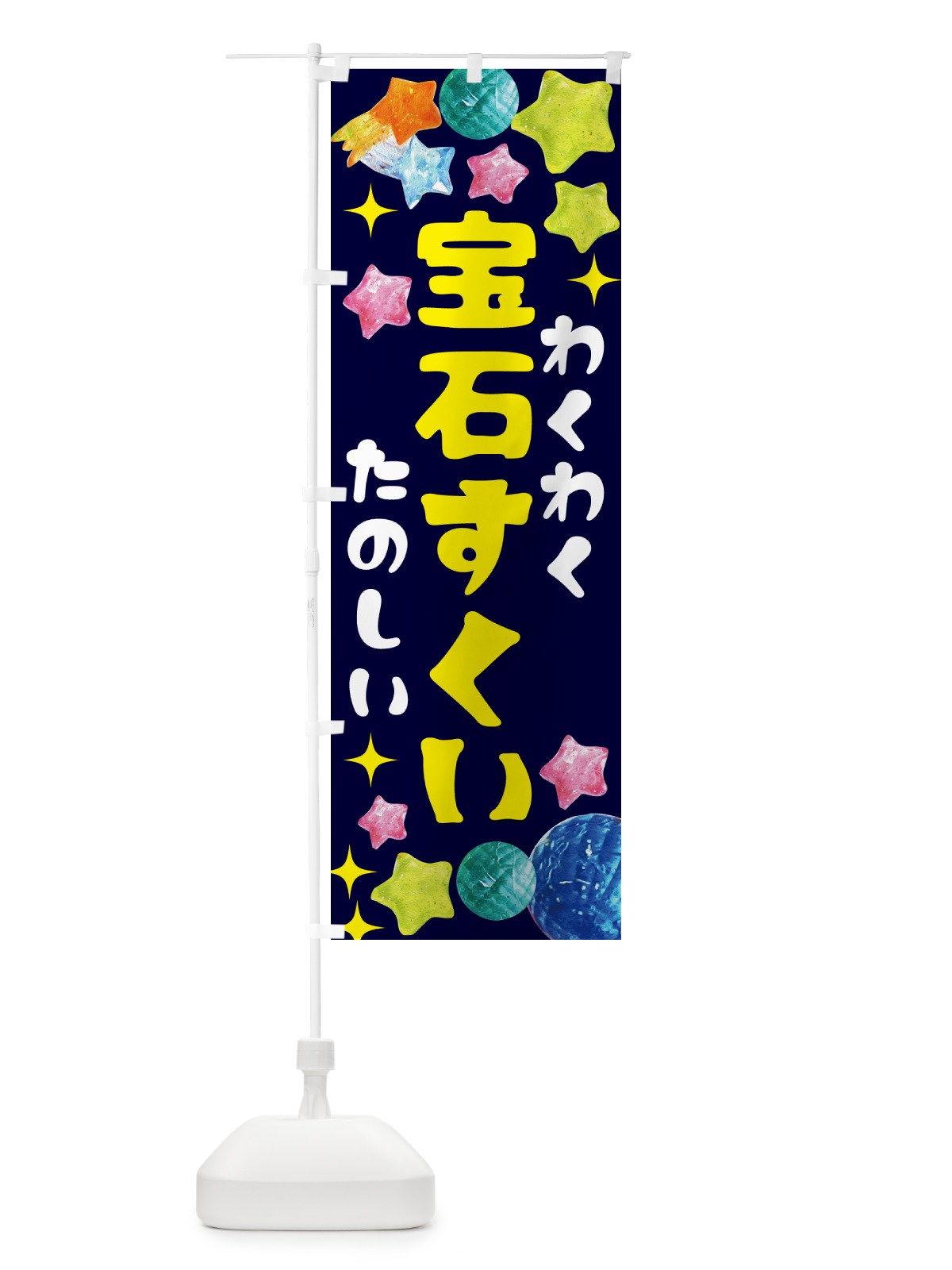 のぼり 宝石すくい・お祭り のぼり旗 GCG2(デザイン【A】)