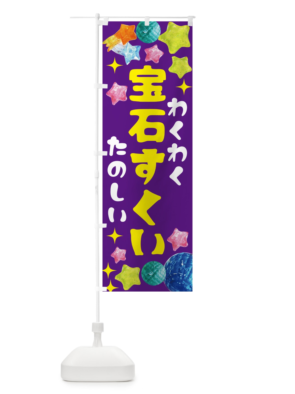 のぼり 宝石すくい・お祭り のぼり旗 GCG2(デザイン【B】)