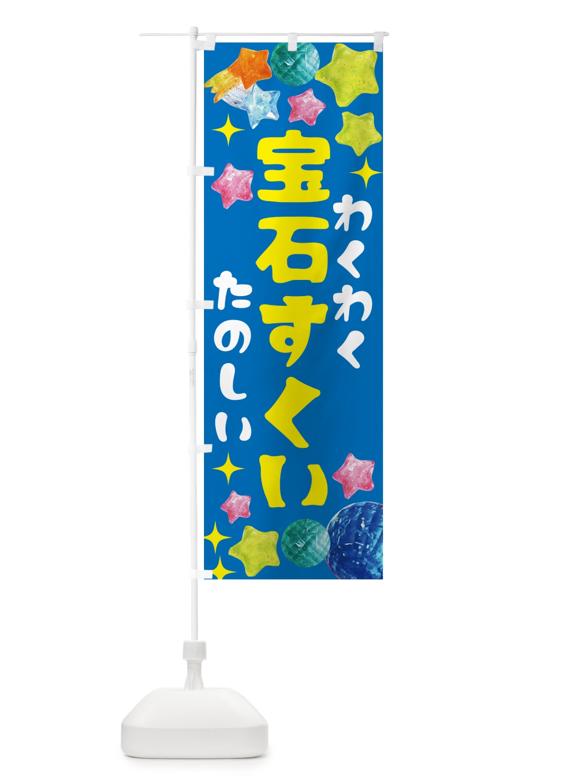 のぼり 宝石すくい・お祭り のぼり旗 GCG2(デザイン【C】)