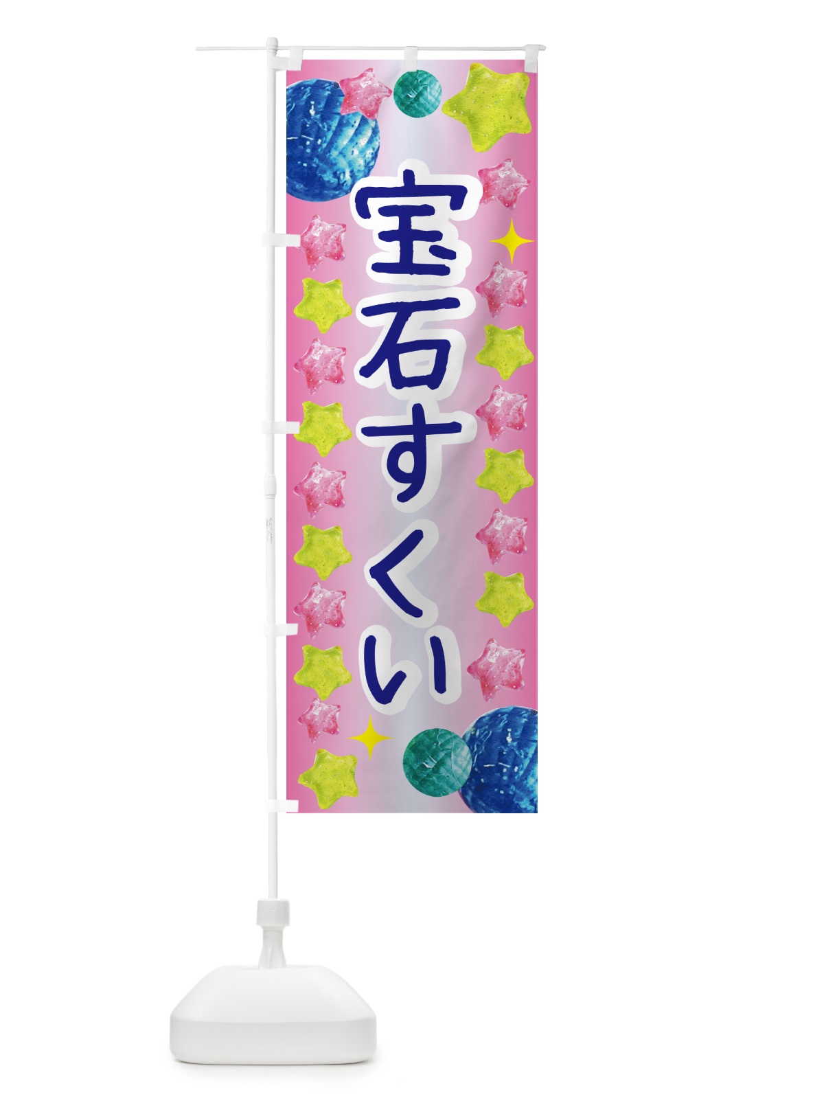 のぼり 宝石すくい・お祭り のぼり旗 GCG7(デザイン【B】)