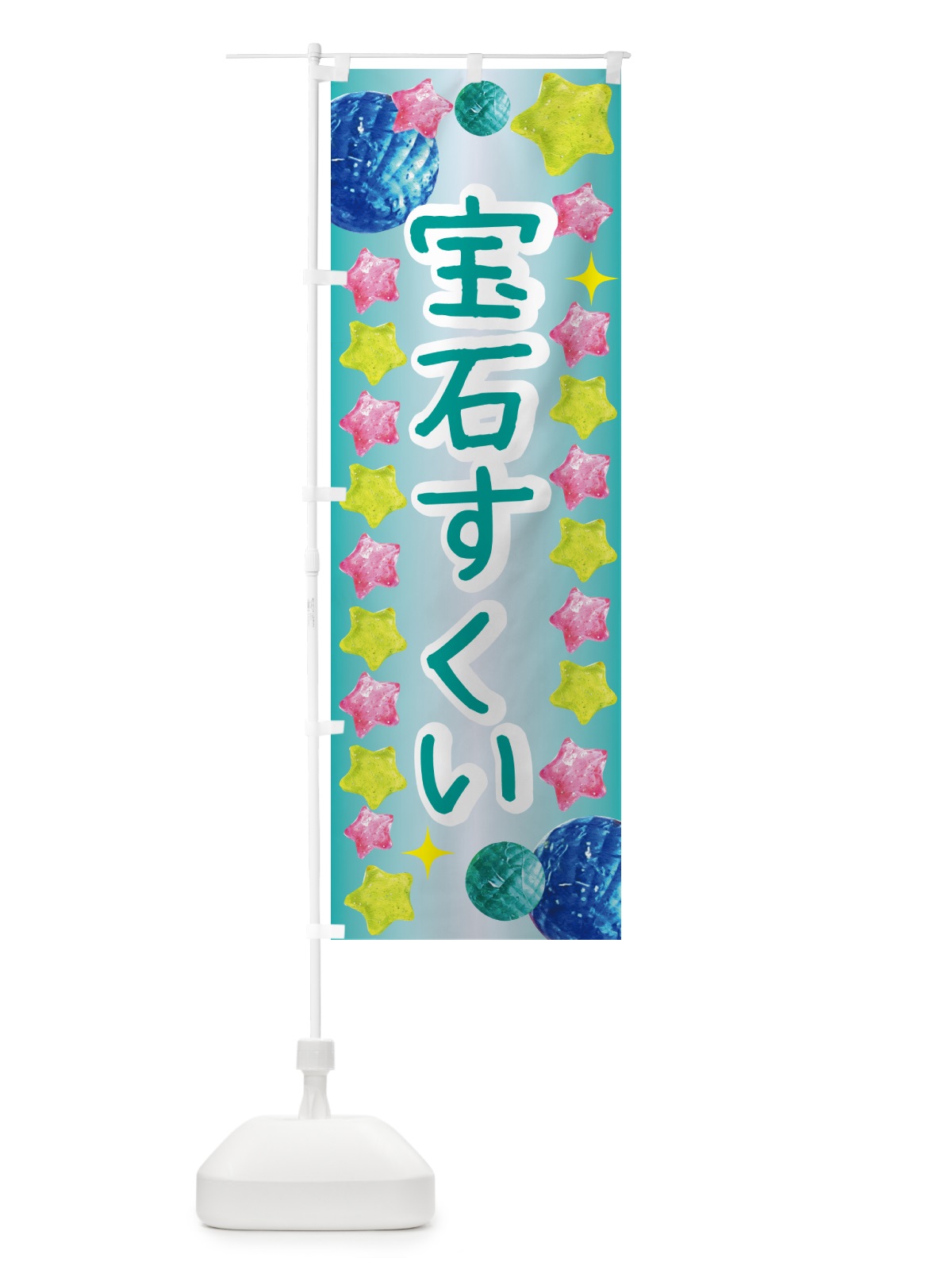 のぼり 宝石すくい・お祭り のぼり旗 GCG7(デザイン【C】)