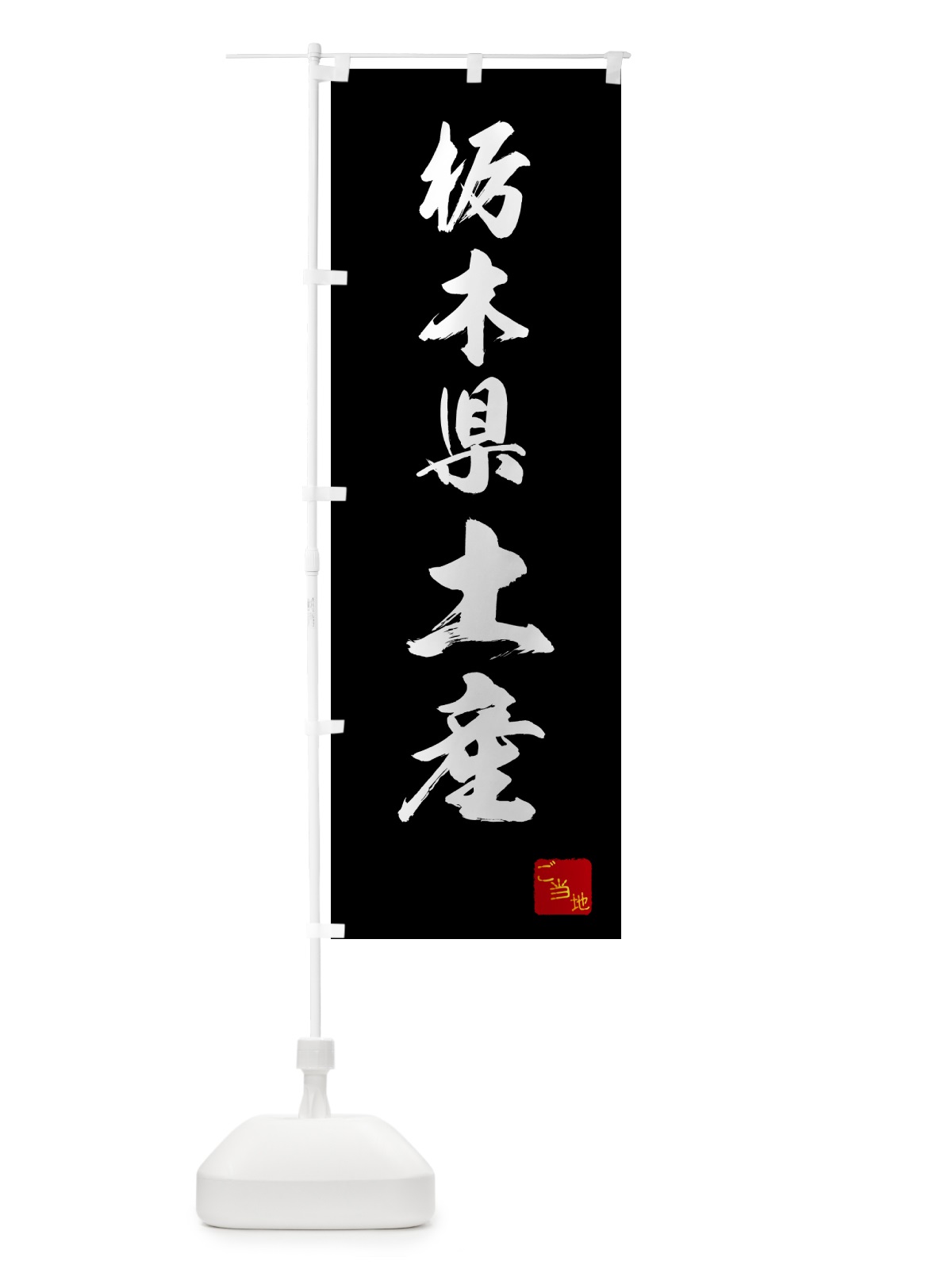 のぼり 栃木県土産・お土産 のぼり旗 GCGP(デザイン【B】)