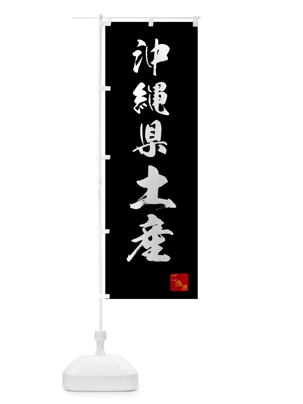 のぼり 沖縄県土産・お土産 のぼり旗 GCGR(デザイン【B】)