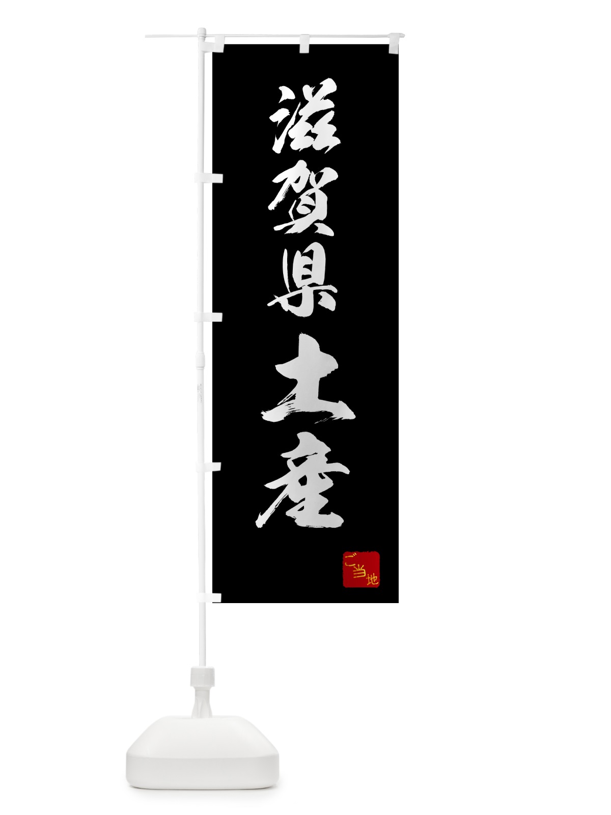 のぼり 滋賀県土産・お土産 のぼり旗 GCGS(デザイン【B】)
