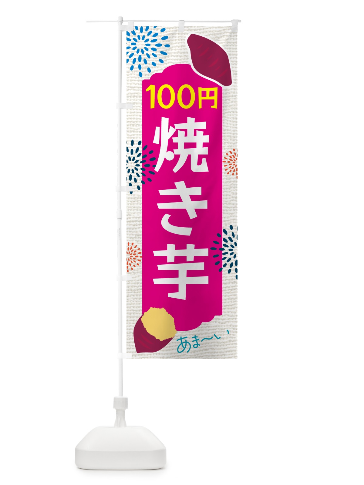 のぼり 焼き芋・100円 のぼり旗 GCGU(デザイン【A】)