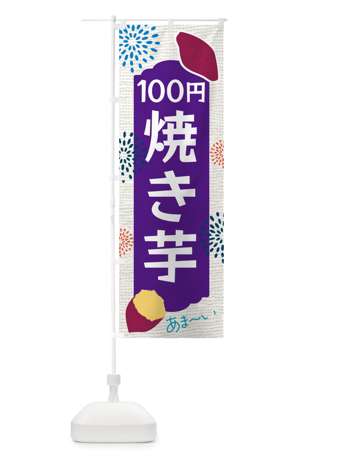 のぼり 焼き芋・100円 のぼり旗 GCGU(デザイン【B】)