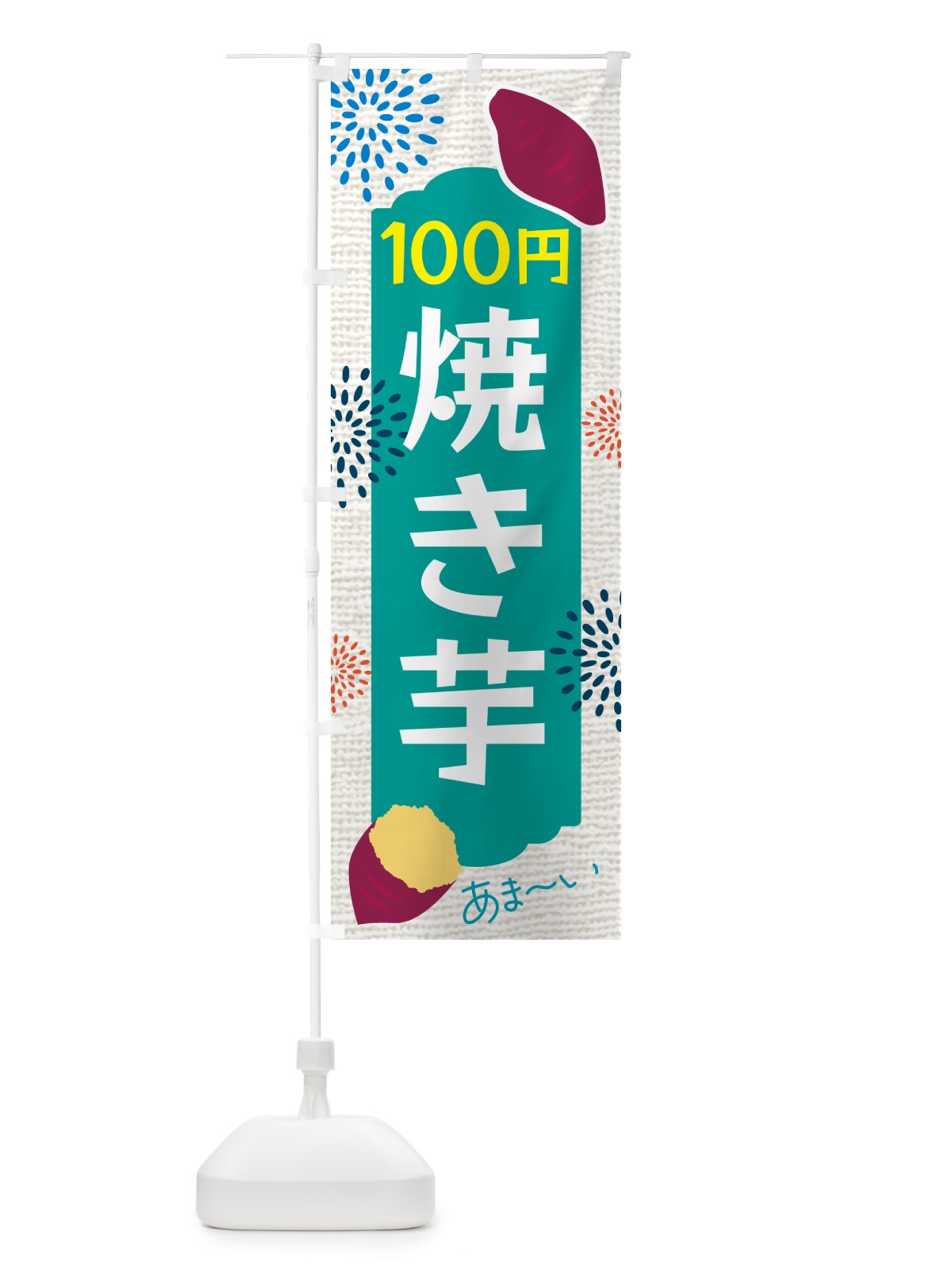 のぼり 焼き芋・100円 のぼり旗 GCGU(デザイン【C】)